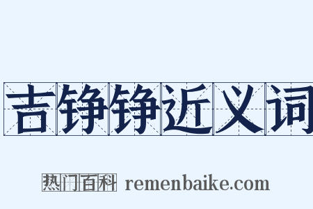 吉铮铮近义词是什么意思的图片